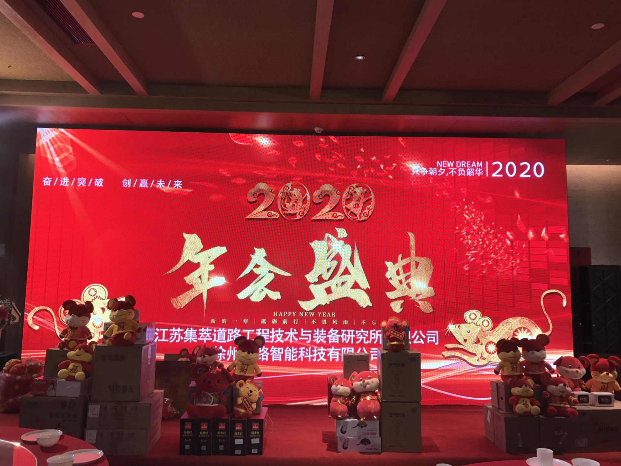 奮進(jìn)突破，創(chuàng)贏未來|徐州新路科技2020年會(huì)在回悅酒店舉行