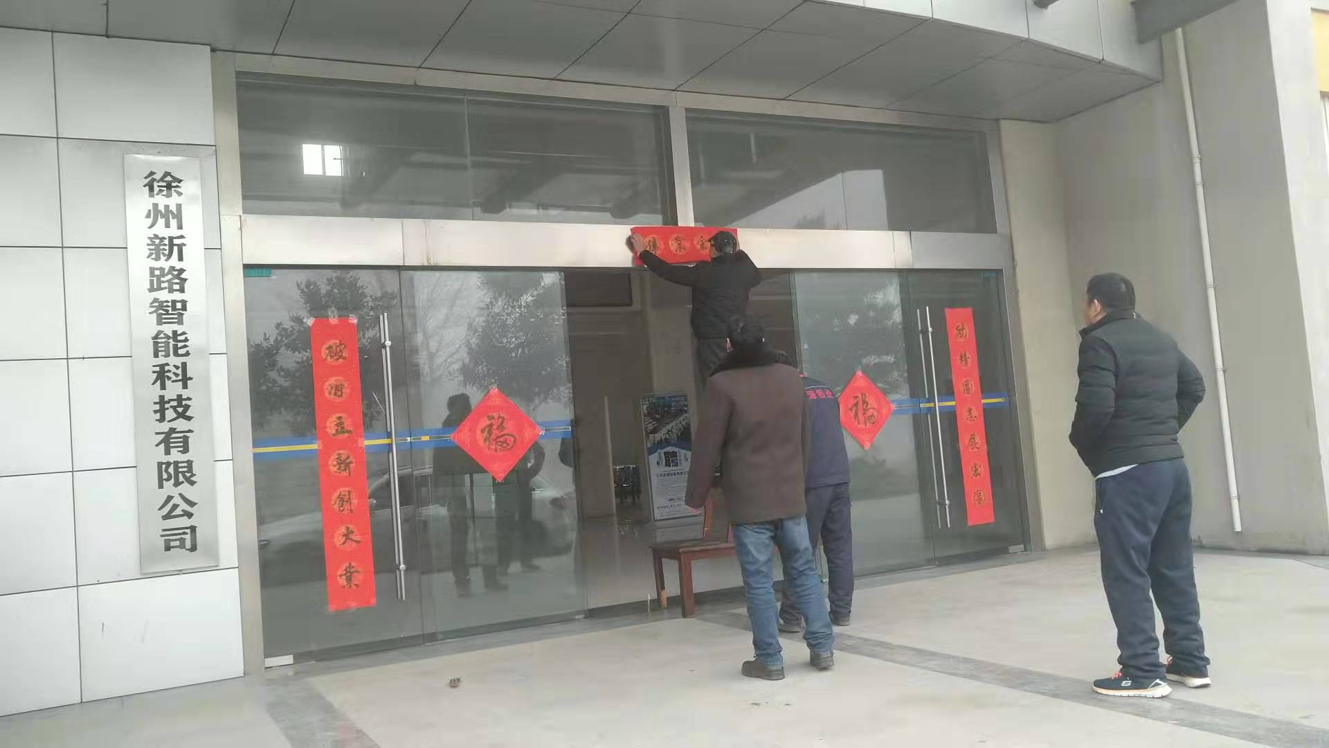 貼春聯(lián)，過春節(jié)啦，新路科技祝大家新年快年，鼠你有錢